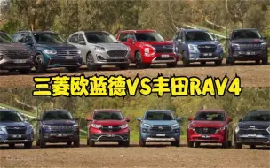 Download Video: SUV越野对比，22款三菱欧蓝德和丰田RAV4，这两辆车差距有多大？