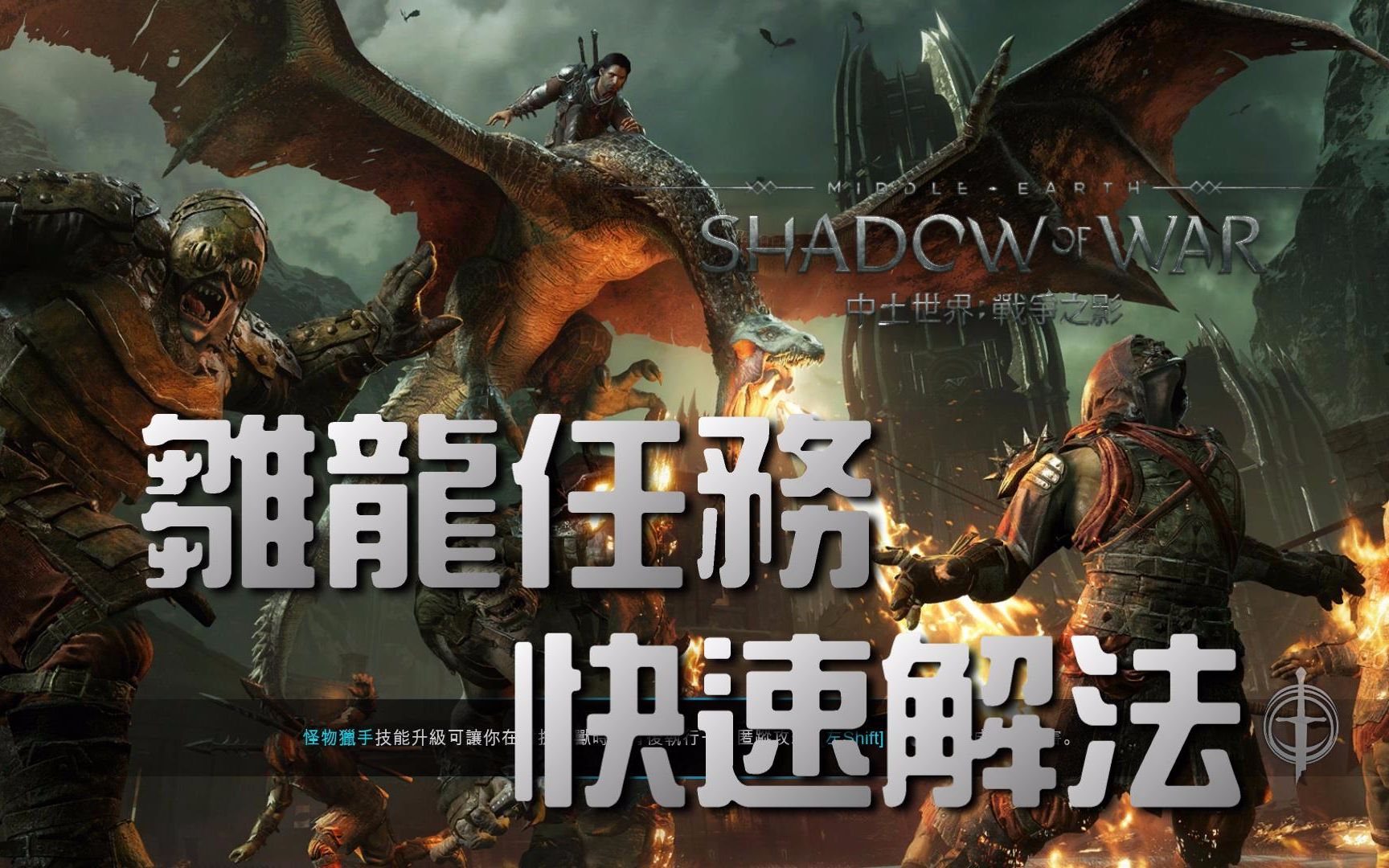 战争之影【雏龙位置 任务快速解法简介】Middleearth: Shadow of War哔哩哔哩bilibili