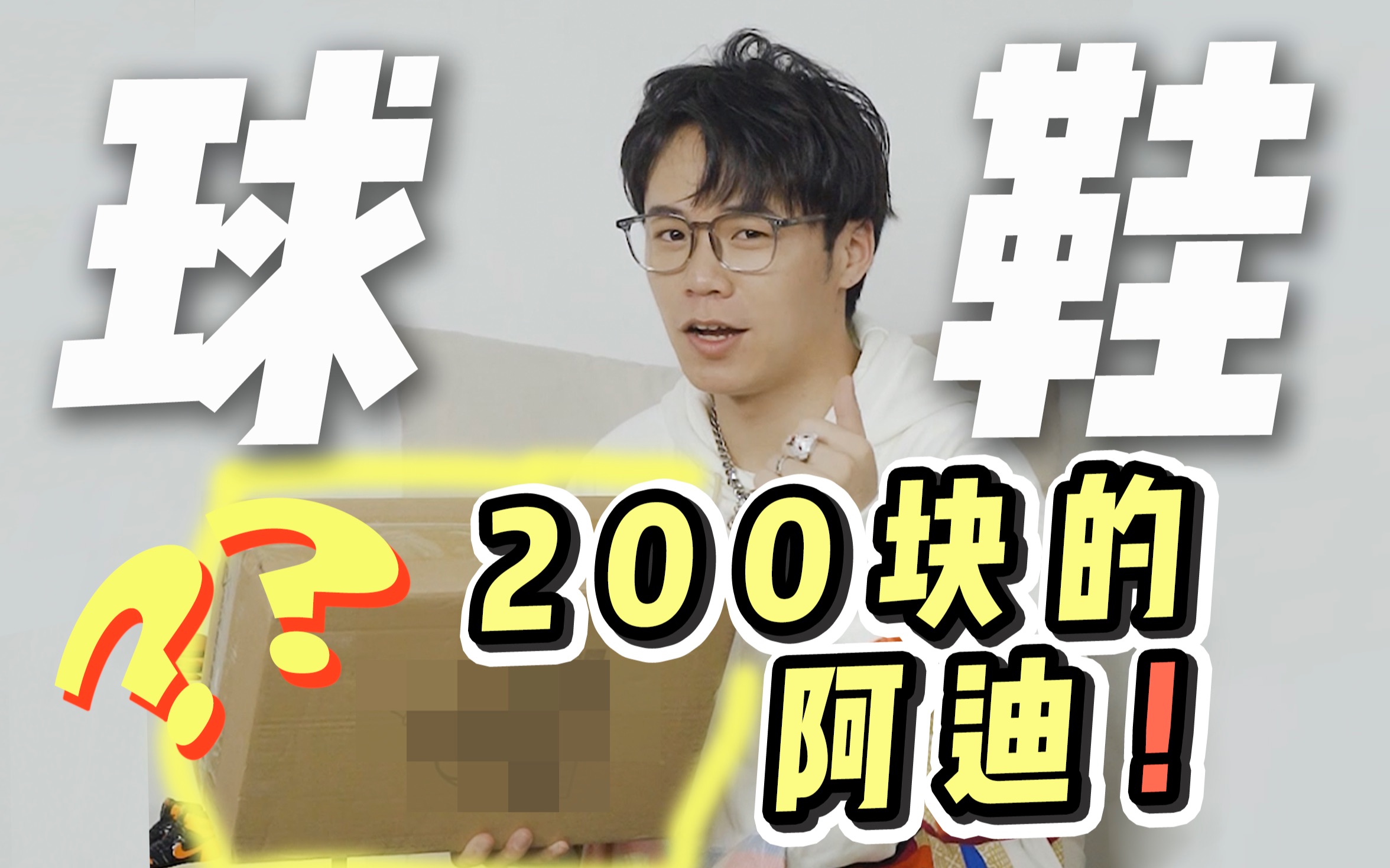 【阿!八亿】情侣鞋|爱很廉价对吗?鞋是真的好穿啊!哔哩哔哩bilibili