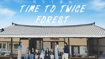 【TWICE 综艺中字】TTT合集(补档)