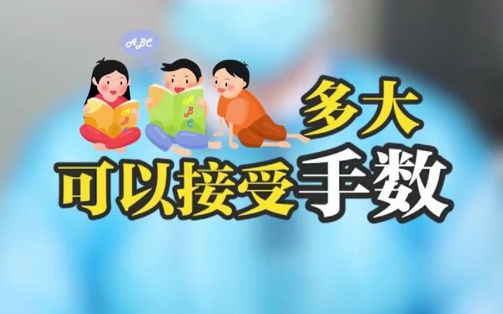 孩子多大可以接受狐臭手术?什么年龄适合做狐臭手术?哔哩哔哩bilibili