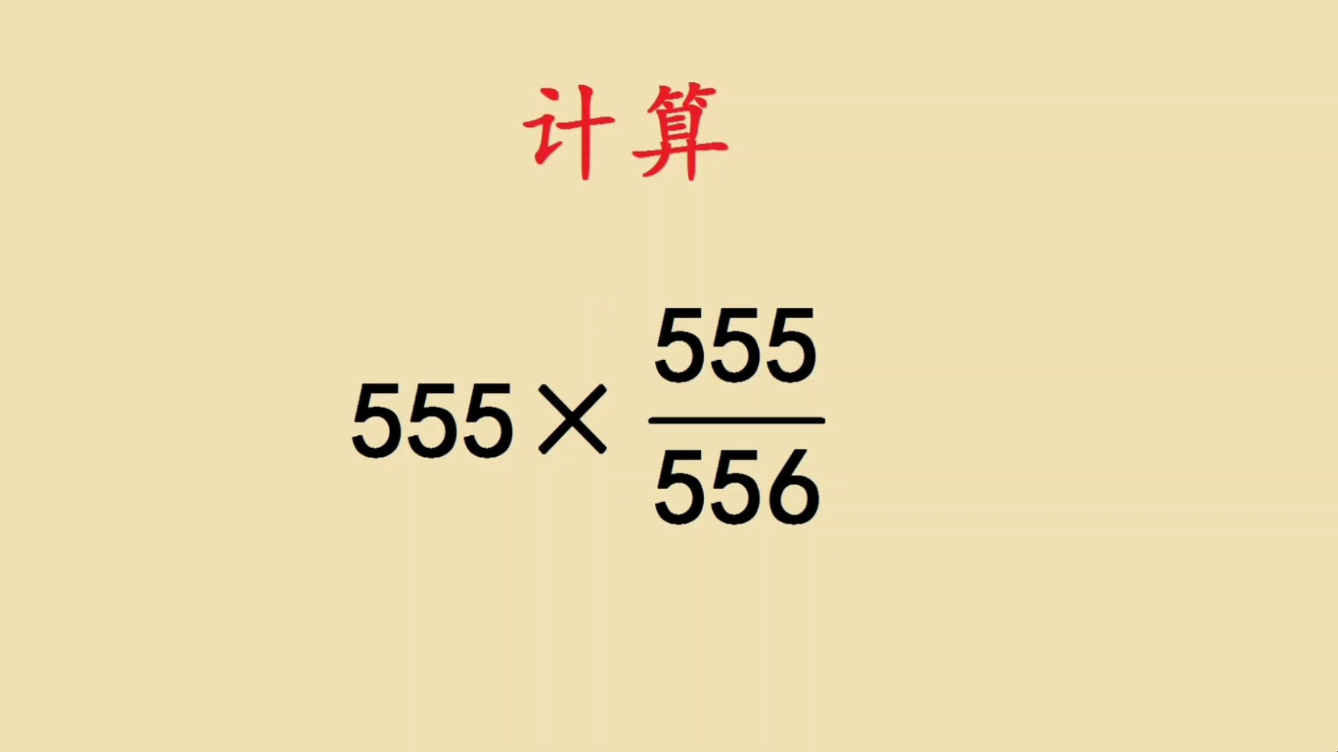 简便计算:555×555÷55563=?见识一下非主流巧算方法