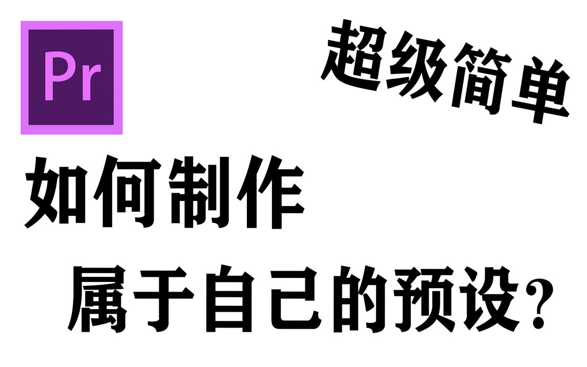 【PR教程】如何制作一个属于自己的预设?哔哩哔哩bilibili