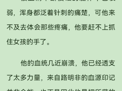 这本是我看的文笔最好的同人,写的真不错,赫尔佐格和双源,昂热和犬山贺,这一段是樱井明被路明非授予血缘印记,高天神君赐予第二个血缘印记哔哩...