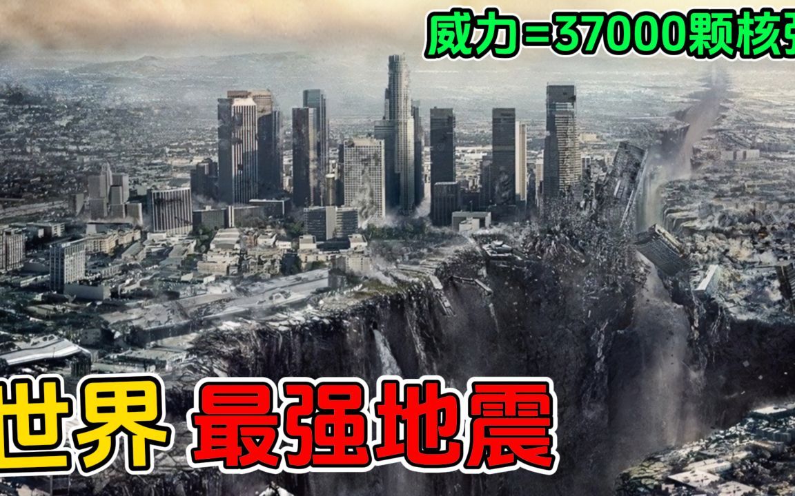 史上最强的超级地震!地球都被震偏了8厘米,200万人无家可归!哔哩哔哩bilibili