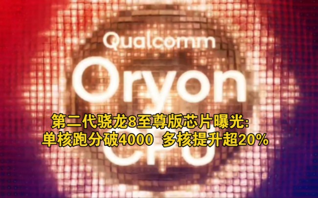 第二代骁龙8至尊版芯片曝光:单核跑分破4000 多核提升超20%哔哩哔哩bilibili