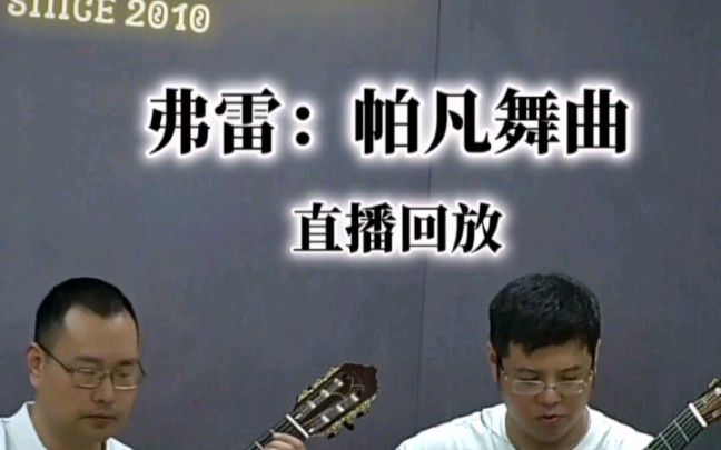 [图]【古典吉他】弗雷《帕凡舞曲》Op.50博士二重奏直播现场回放