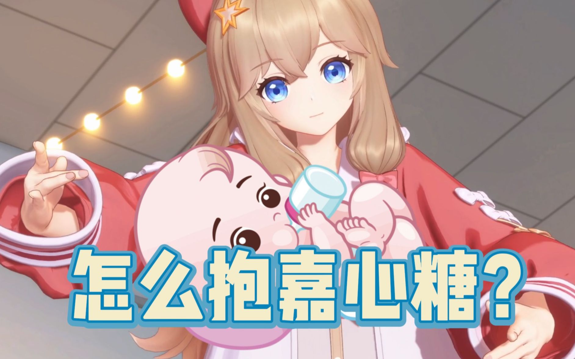 【育糖指南】嘉然妈妈教你如何抱嘉心糖