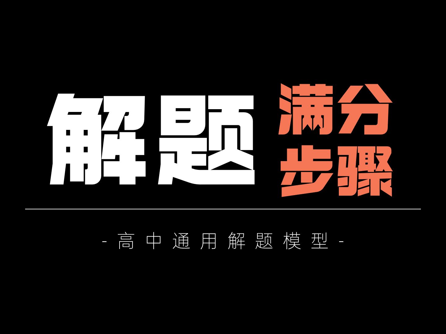 高分引爆!一个高中生物通用解题模型,做题不犯愁,思路都通透【德叔 | 高考生物】哔哩哔哩bilibili