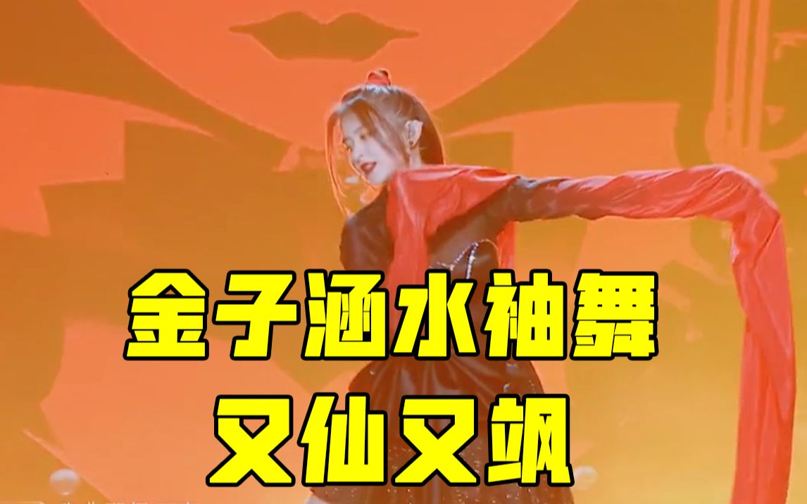 【宇宙打歌中心】金子涵巾帼红颜水袖舞又仙又飒_哔哩哔哩 (゜-゜)つ