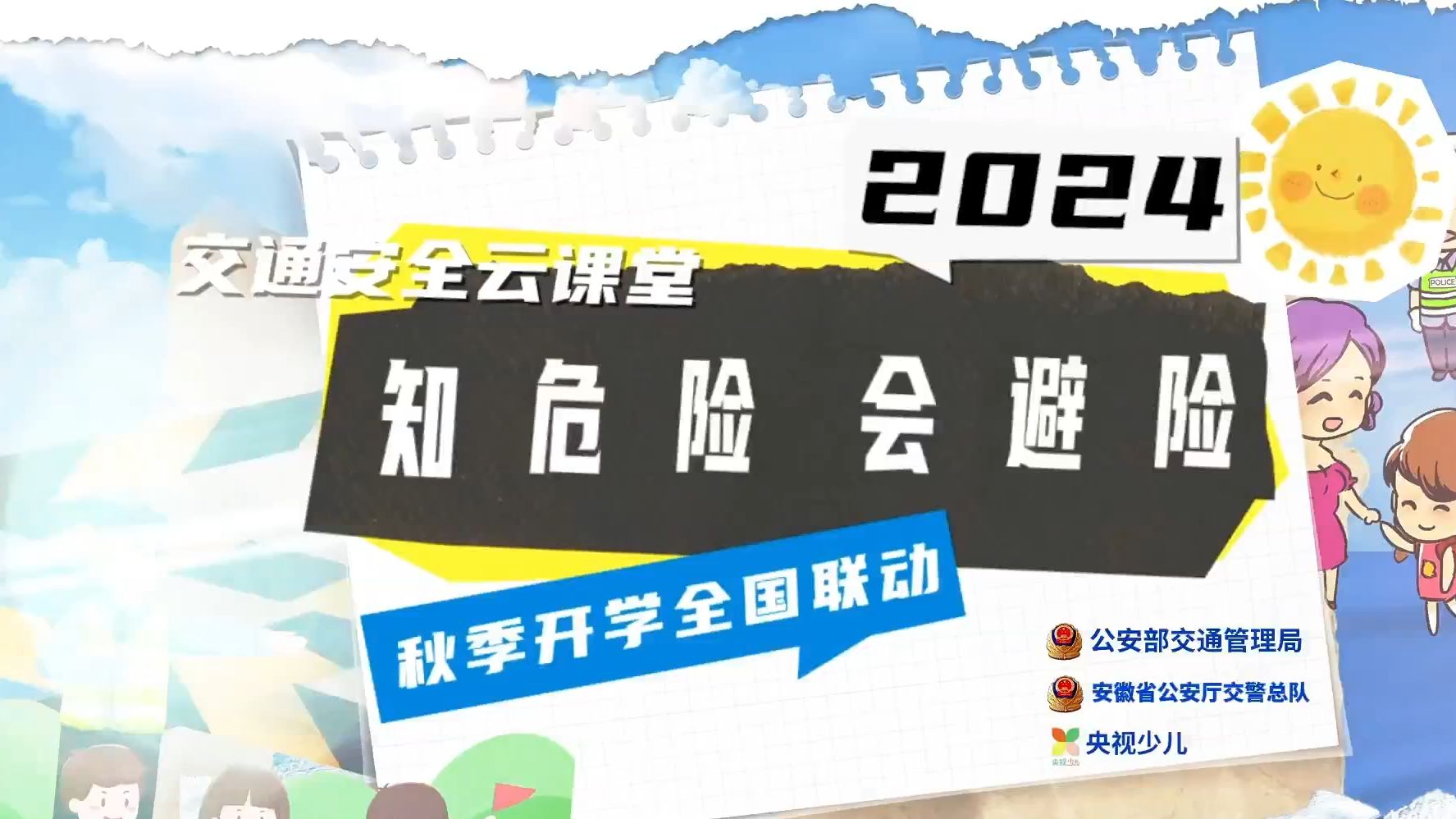 (安徽省)2024年秋季开学“知危险 会避险”交通安全课哔哩哔哩bilibili