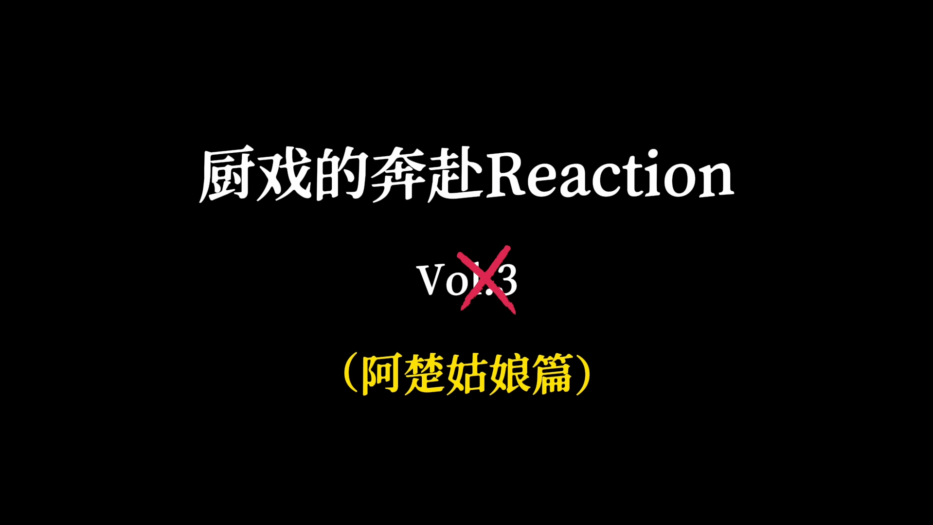 【厨戏的奔赴Reaction】Vol.3 袁娅维太能唱了 童子文竟然给自己的演唱打这个分数?哔哩哔哩bilibili