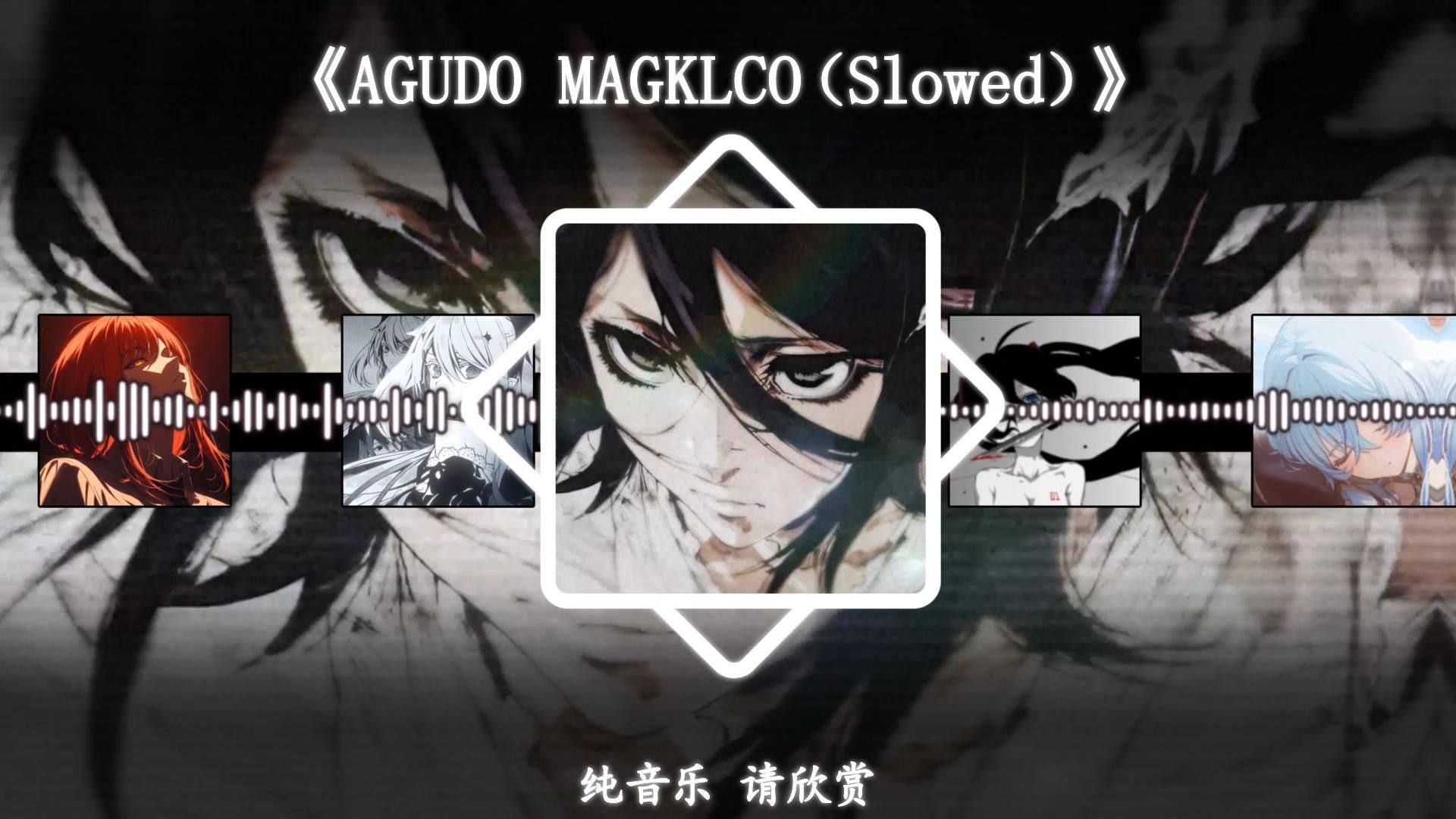 《AGUDO MAGKLCO（Slowed）》|"慢慢沉淀，悄悄成长"