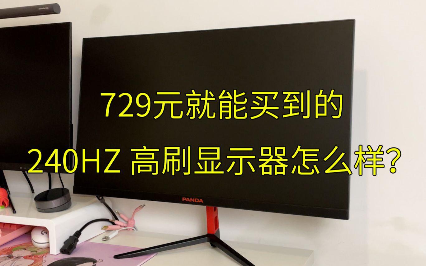 这个240HZ显示器就是逊啦!熊猫牌高刷新率“电竞”显示器简评哔哩哔哩bilibili