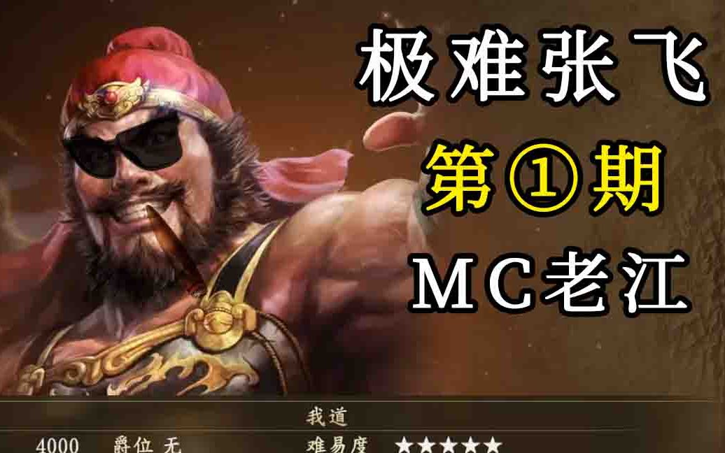活动作品三国志14张飞第1期mc老江上才艺