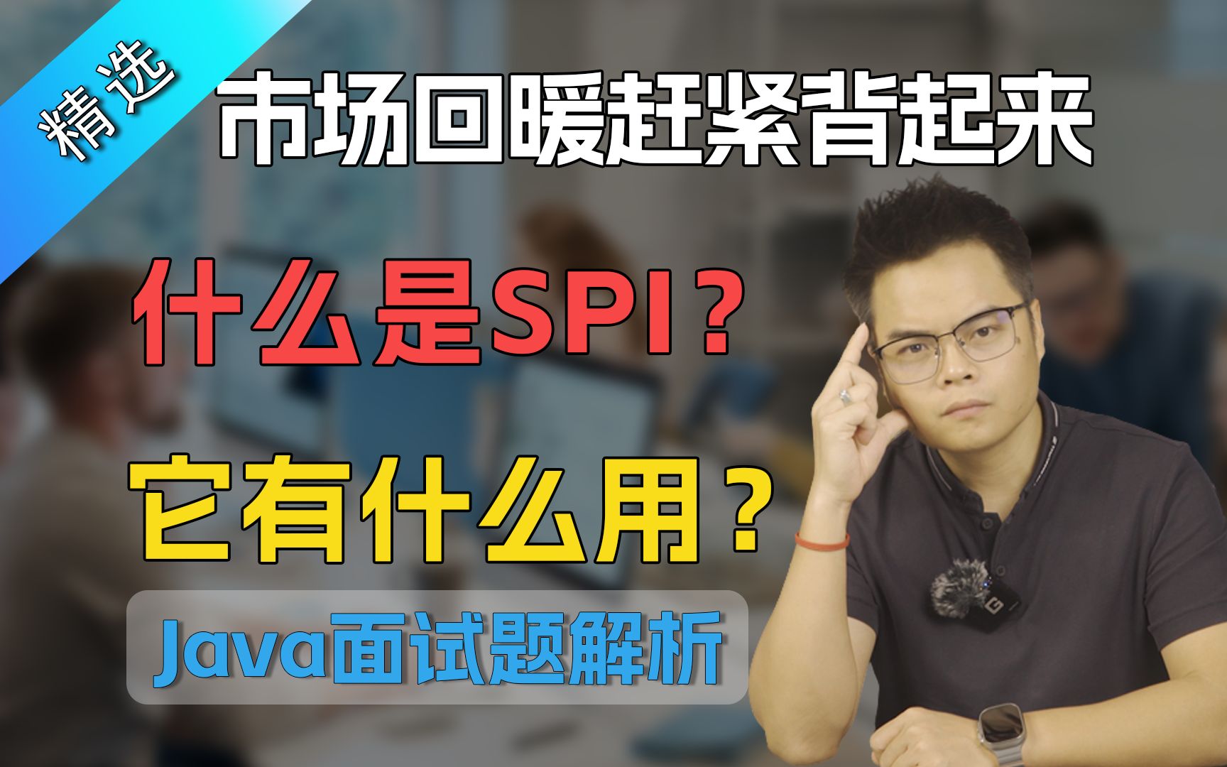 【Java面试】市场回暖面试题赶紧背起来,什么是SPI,它有什么用?哔哩哔哩bilibili