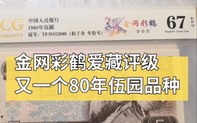 又一个80年伍园品种金网彩鹤爱藏评级哔哩哔哩bilibili