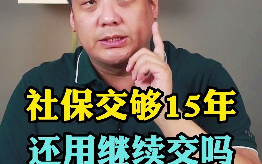 社保交15年 25年差别有多大?哔哩哔哩bilibili