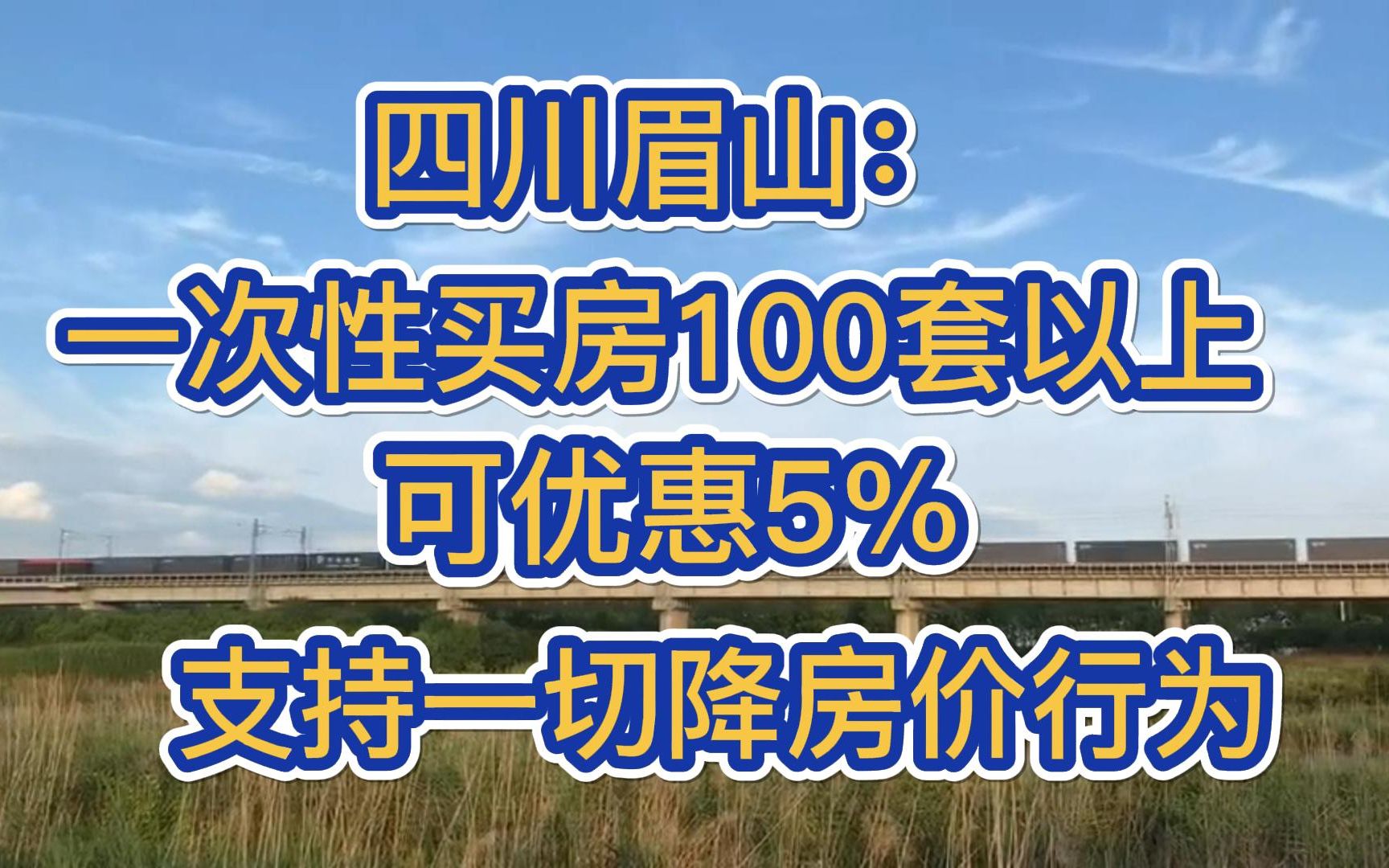 四川眉山:一次性买房100套以上可优惠5%,支持一切降房价行为!哔哩哔哩bilibili