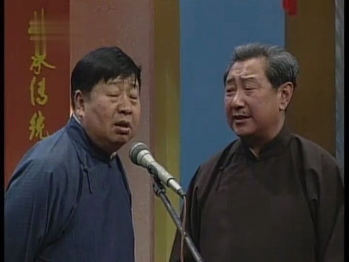 相声《找堂会》马季/赵世忠