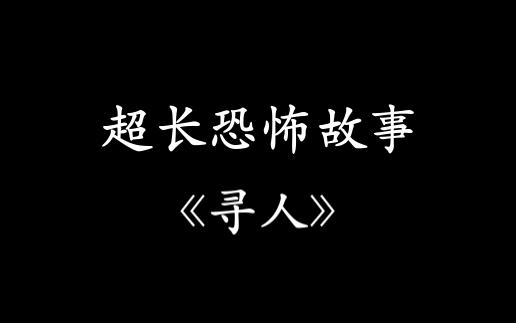 [图]【慎入！长篇恐怖故事】 《寻人》