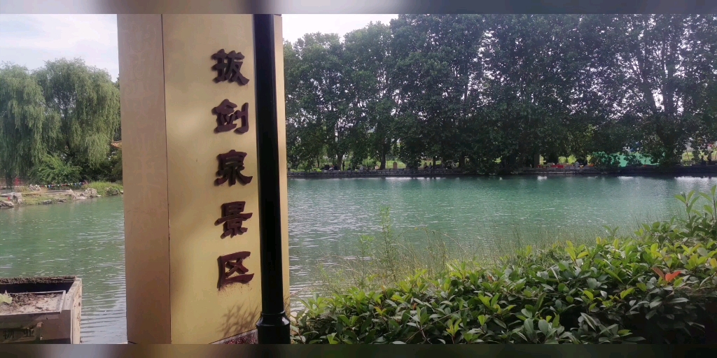 来自汉王景区的美景,拔剑泉