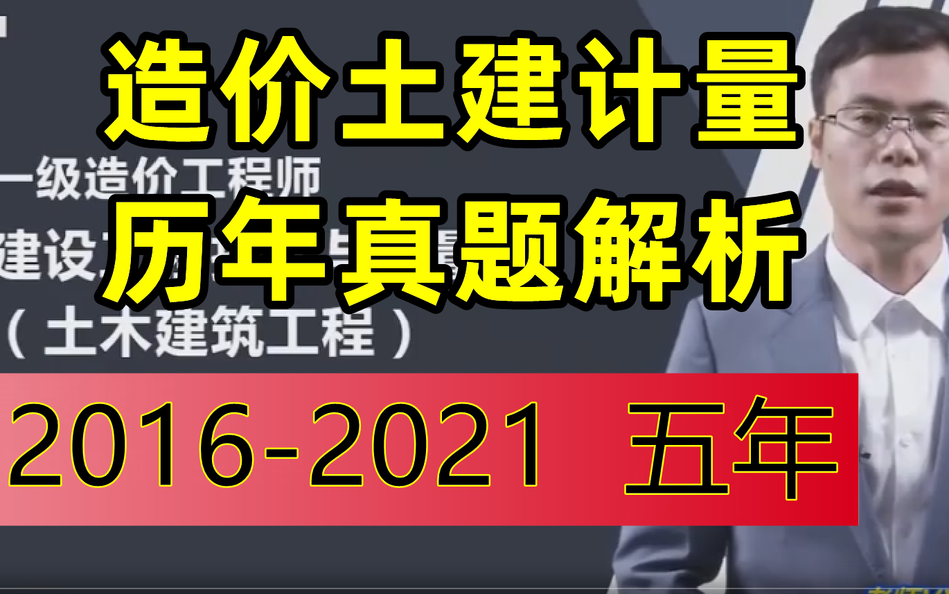 [图]【2016-2022年】造价工程师土建计量-历年真题解析-王兴宇【全网最全，有讲义】