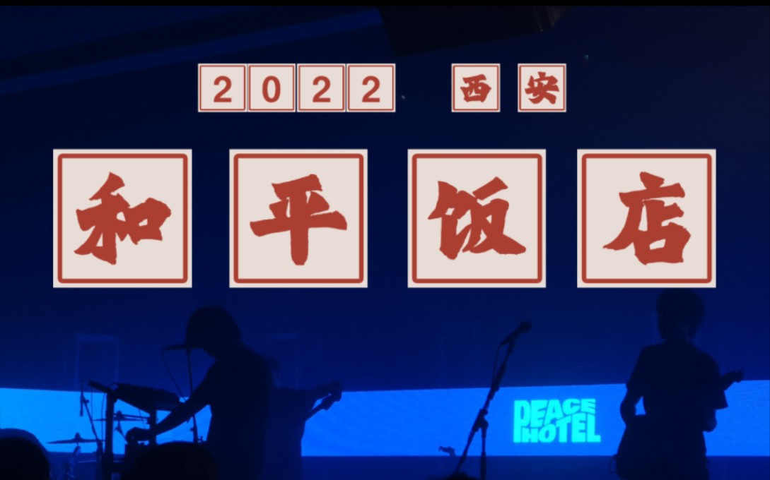 【LIVE】和平饭店 2022年「宾至如归」巡演 西安站哔哩哔哩bilibili