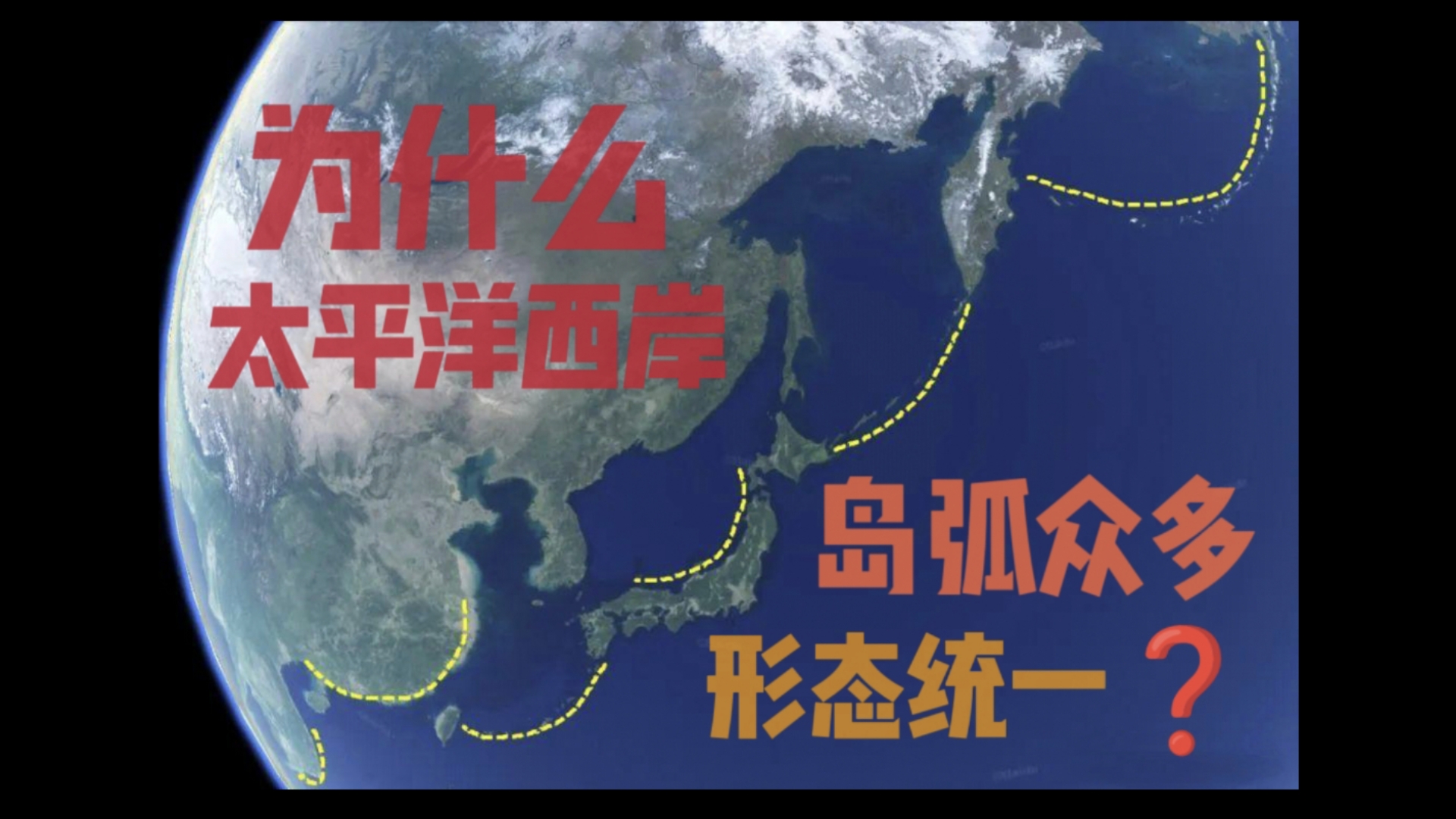 太平洋西岸的岛弧长一个样?为什么太平洋东岸没有岛弧?一个视频搞懂【大陆边缘】的类型!哔哩哔哩bilibili