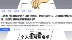 如何看待,江西男子拒服兵役受 7 项联合惩戒,罚款 6000 元、不得录取为公务员哔哩哔哩bilibili