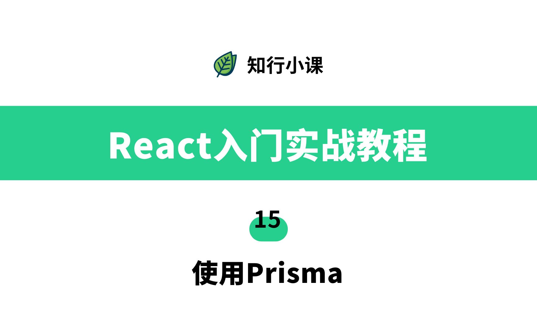 React入门实战教程15使用Prisma哔哩哔哩bilibili