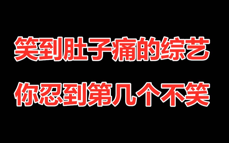 【盘点】笑到肚子痛的综艺爆笑片段!全程高能,你忍到第几个不笑哔哩哔哩bilibili