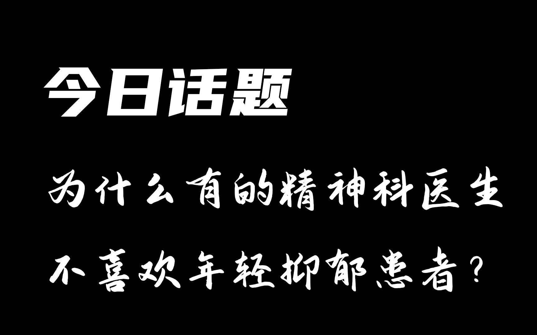 [图]今日话题：为什么有的精神科医生，不喜欢搭理年轻抑郁患者？