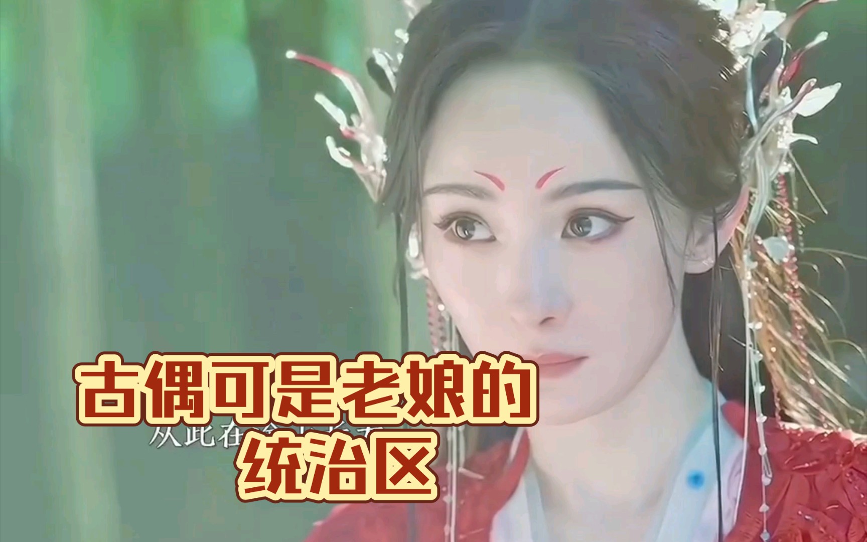 古呕可是老娘的统治区