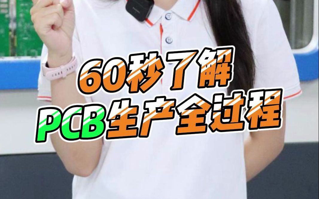 捷多邦PCB:发车了!60秒带你云游pcb生产的全过程!哔哩哔哩bilibili