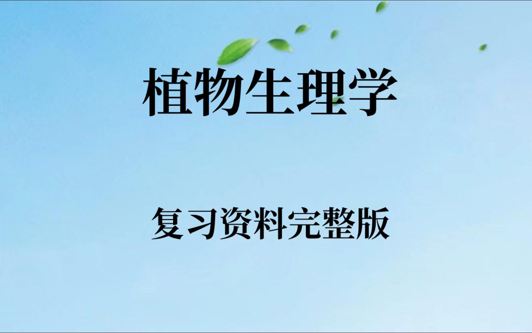 [图]学习必看！专业课《植物生理学》复习资料➕名词解释➕ppt课件➕习题及答案