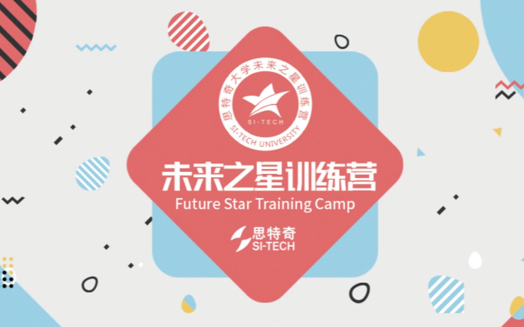 思特奇未来之星训练营成都基地探访