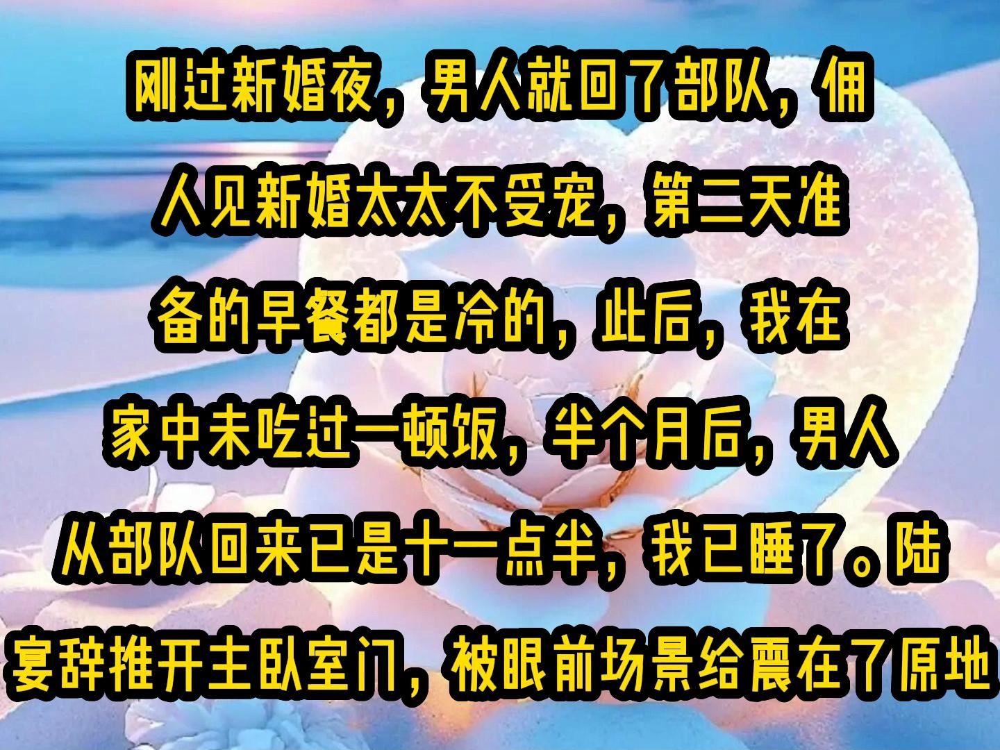 [图]《微心有你》刚过新婚夜，男人就回了部队，佣人见新婚太太不受宠，第二天准备的早餐都是冷的，此后，我在家中未吃过一顿饭，半个月后，男人从部队回来已是十一点半，我已睡