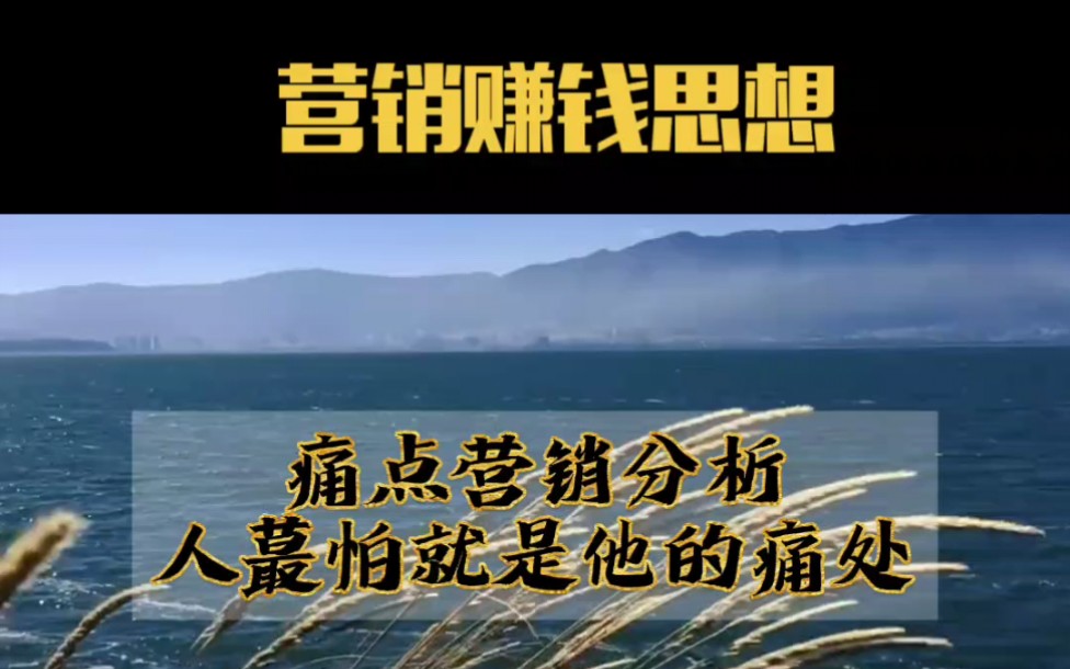 营销中的痛点营销很厉害