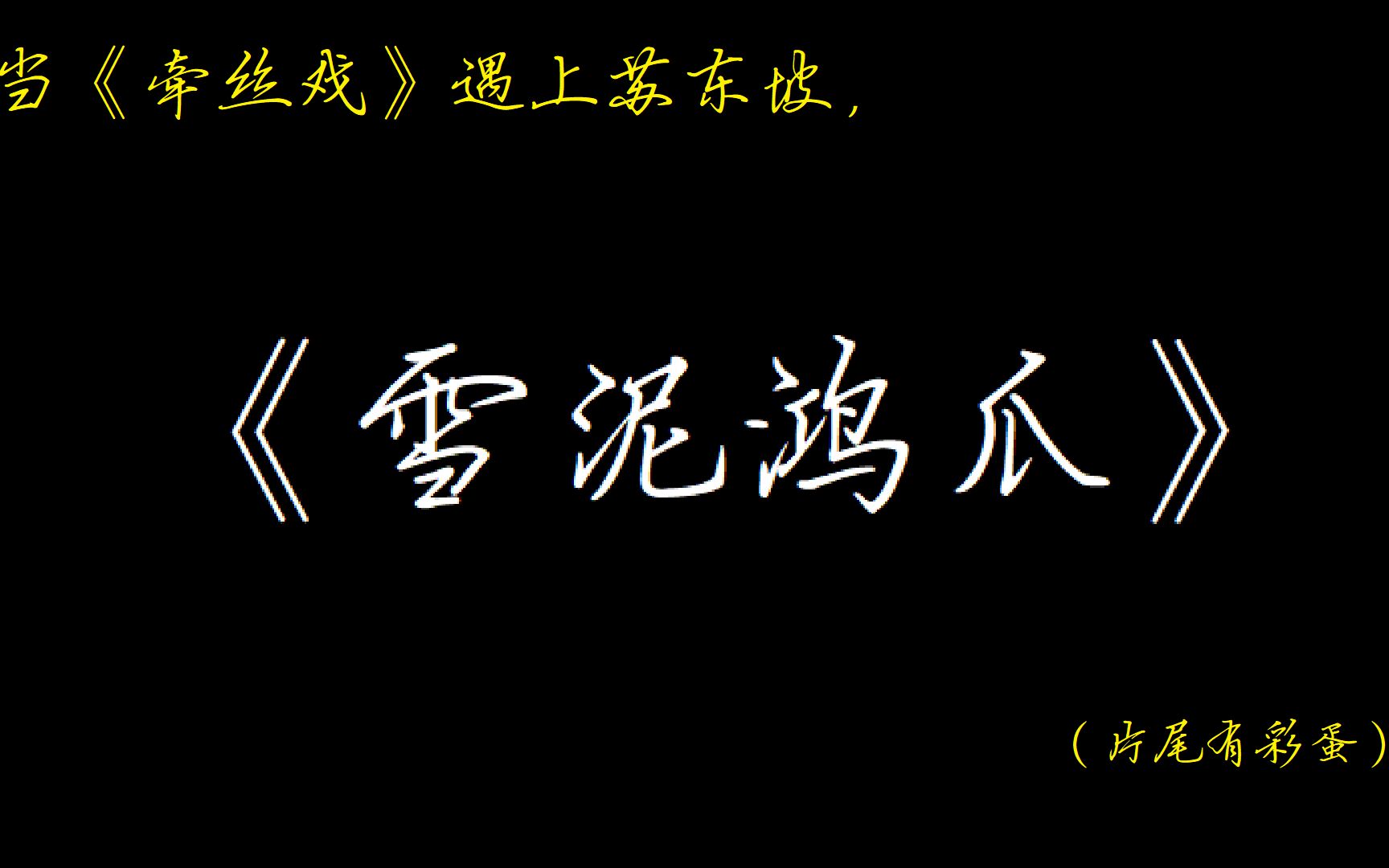 《牵丝戏》,但是苏东坡——“人生到处知何似,应似飞鸿踏雪泥.”;将苏轼的一生融进这首《雪泥鸿爪》里哔哩哔哩bilibili