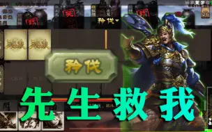 Download Video: 【国战_粉丝投稿】文钦新体验，先生必须救我！