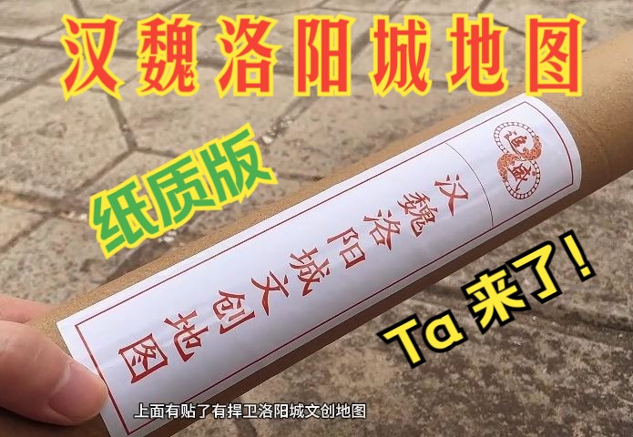 汉魏洛阳城手绘地图 纸质版 Ta来了!哔哩哔哩bilibili