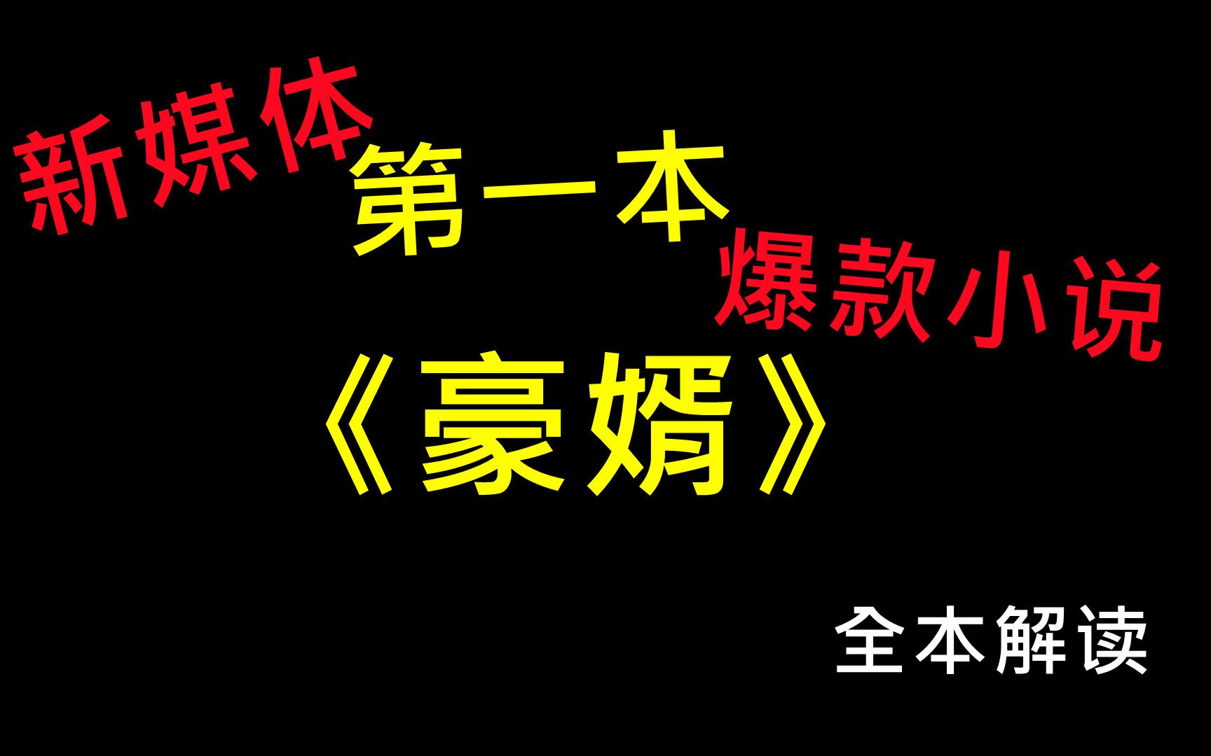 新媒体第一本爆款小说《豪婿》全本解读哔哩哔哩bilibili