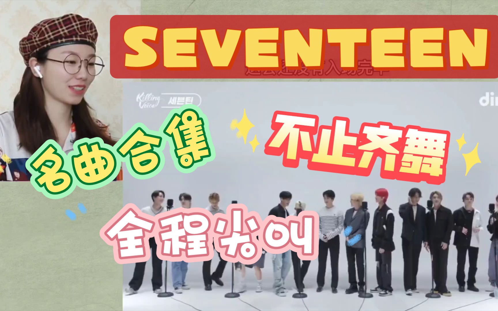 【SEVENTEEN名曲合集】【reaction】不止齐舞!名品vocal现场!!!全程尖叫!!有你心中的那首歌嘛!哔哩哔哩bilibili