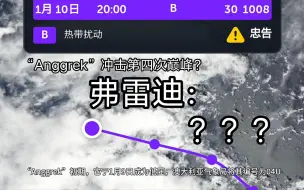 Download Video: 【全球气旋追踪】最强刷子“弗雷迪”的继承者？“Anggrek”表示就算没有五级飓风强度，也要刷……