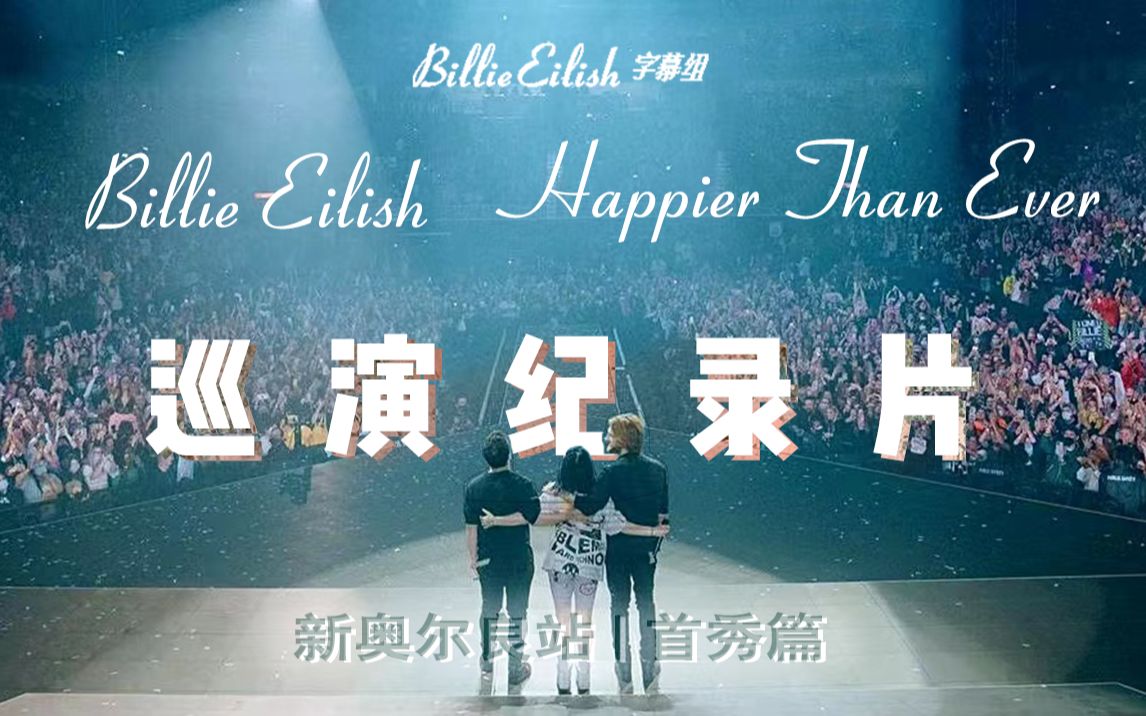 [图]【双语特效】碧梨Happier Than Ever巡演纪录片 | 新奥尔良站 (首秀篇)