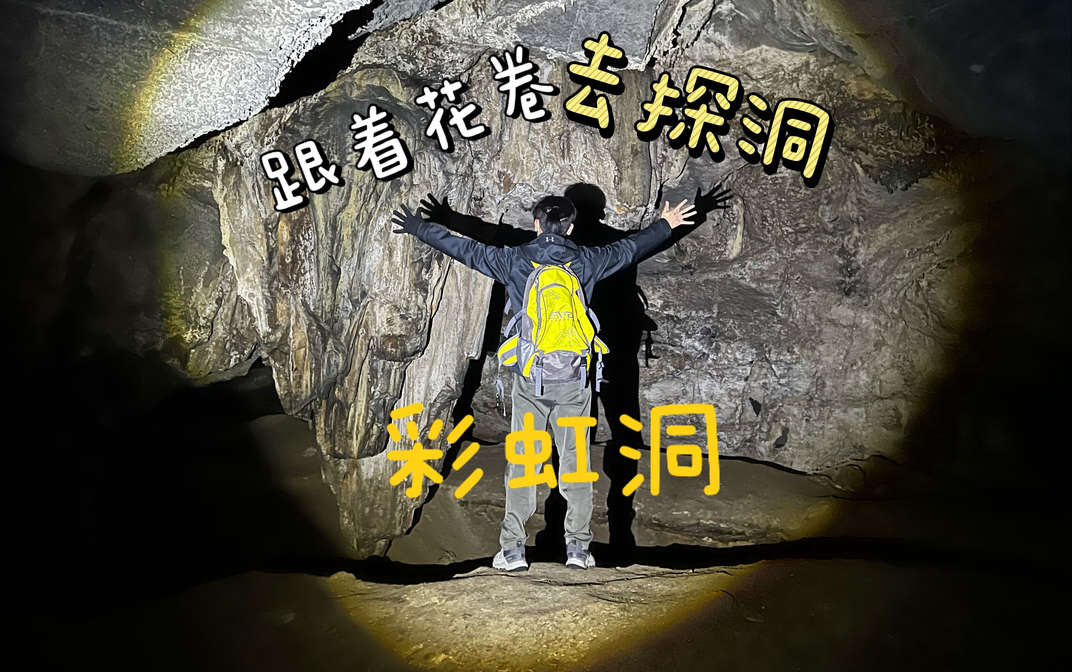 房山探险彩虹洞