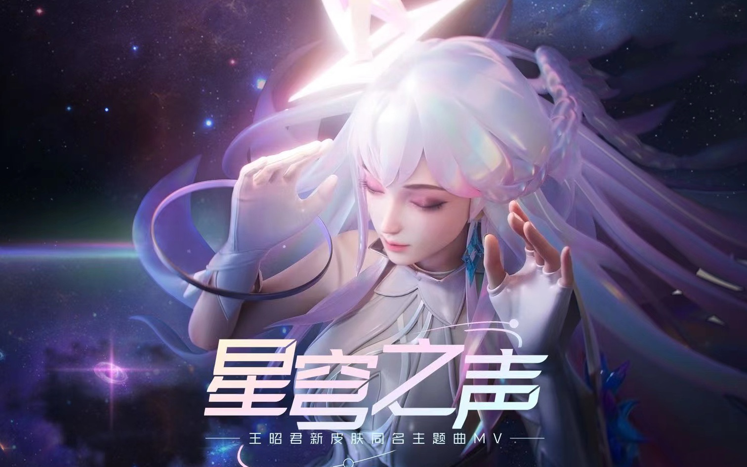 【星穹之聲】王者榮耀王昭君皮膚同名主題曲翻唱【moki桃子】