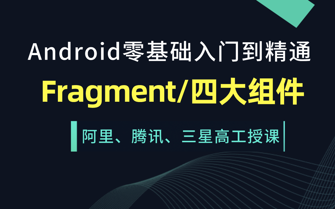 Android开发零基础入门到精通之Fragment/四大组件哔哩哔哩bilibili