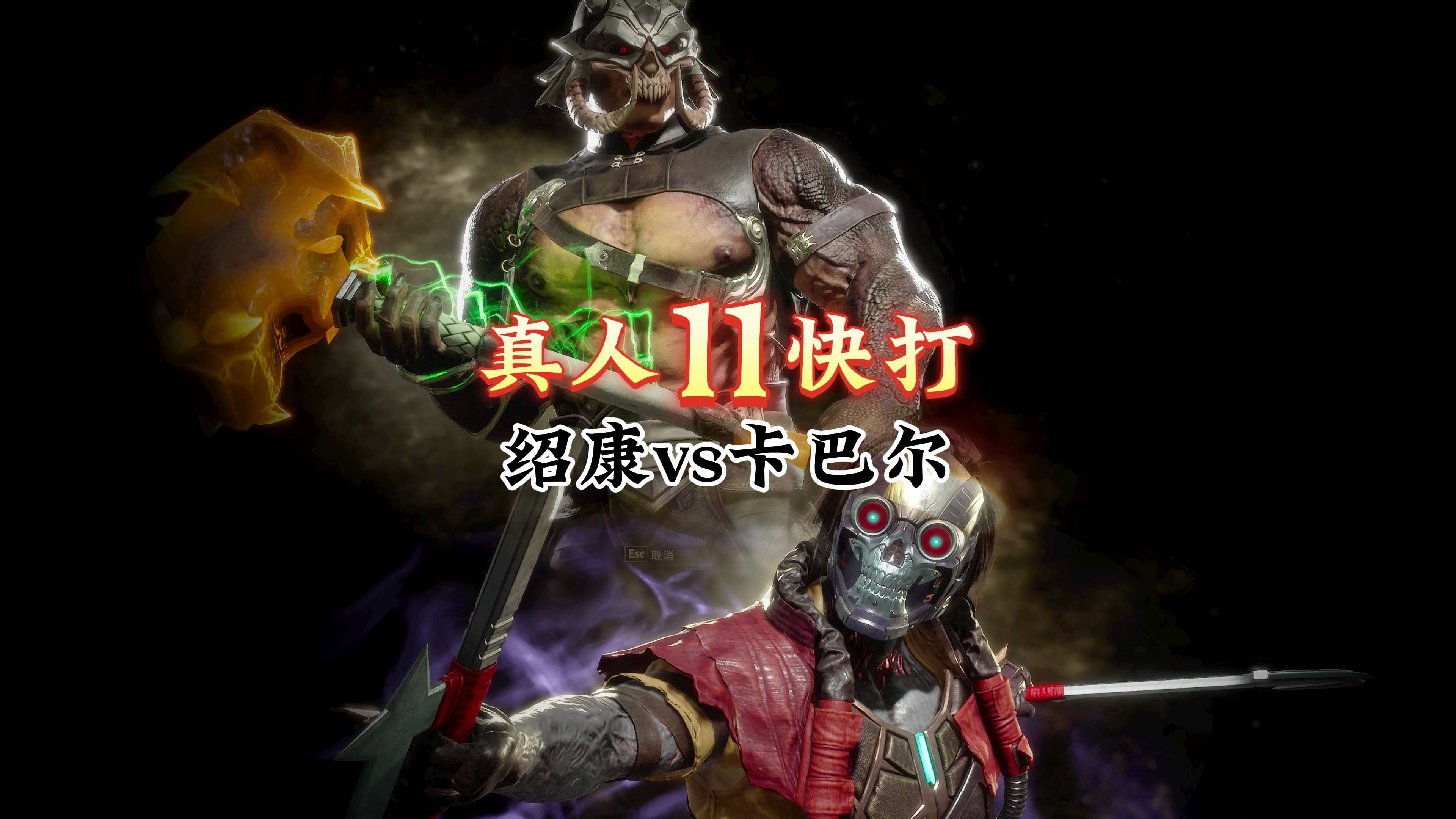 真人快打11:卡巴尔vs绍康(精彩对局)-真人快打-11酱-真人快打-11酱-哔哩哔哩视频